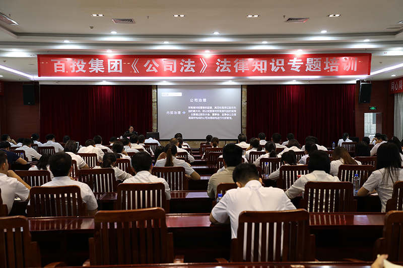 百投集團(tuán)舉行《公司法》專題培訓(xùn)