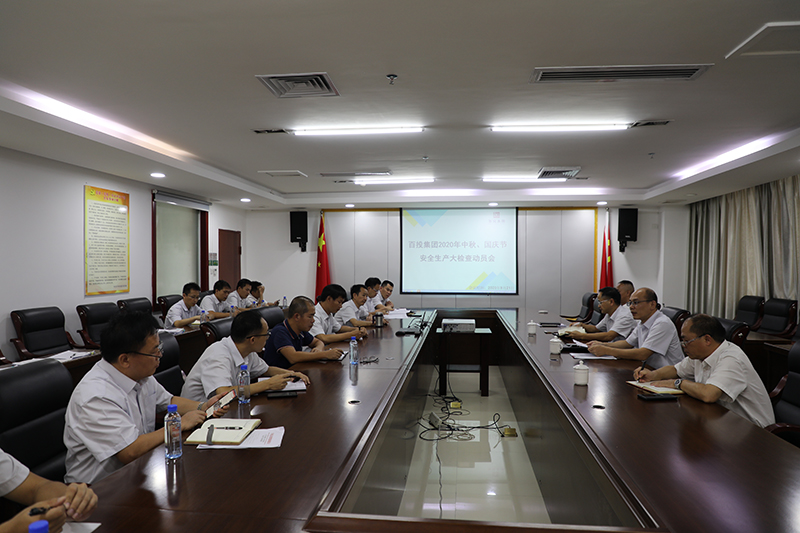 百投集團召開中秋、國慶節(jié)期間安全生產(chǎn)大檢查動員會