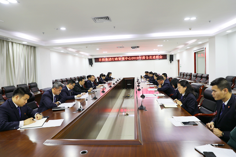 集團(tuán)公司行政中心開展全員述職活動